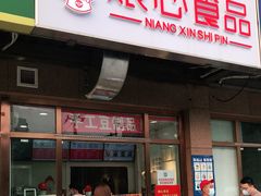 门面-娘心豆品(方庄店)
