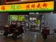 门面-龙记桂林米粉(财满街店)