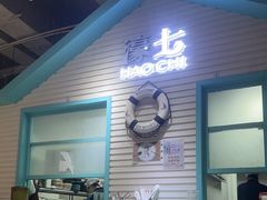 -濠七糟粕醋•海南酸汤火锅(中关村店)