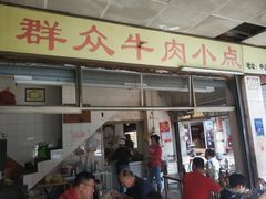 门面-群众牛肉小点(蚵仔煎)