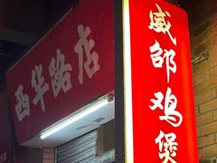-威邵鸡煲(西华路总店)