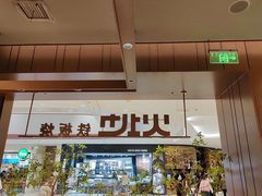 -火地铁板烧(昆山万象汇店)