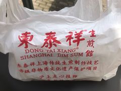 -东泰祥生煎馆(重庆北路店)