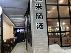 -旺清进洞米肠汤