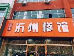 门面-沂州糁馆(大学城店)