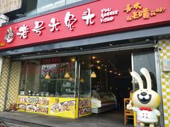 门面-老号尤兔头(西川店)