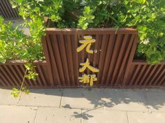 -元大都城垣遗址公园