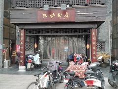 门面-九炉分座(个园店)
