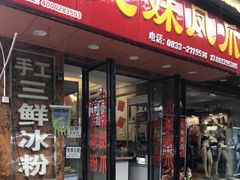 门面-嘉州九妹凤爪(乐山总店)