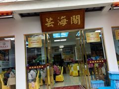 -芸海阁·农家私房菜(沙家浜景区出口店)