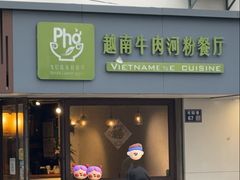 -越南牛肉河粉餐厅(书院巷店)
