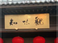 门面-知味观(湖滨店)