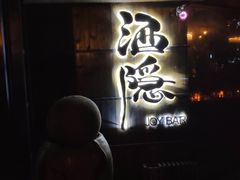 -Joy酒隐(西湖店)