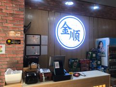 -金顺韩式烤肉·网红烤肉店(广利路店)