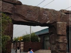 -北京益泉花园酒店