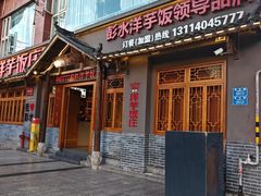 -郑件洋芋饭庄