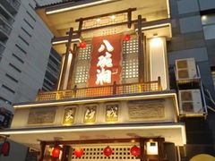 -八碗湘长沙市井菜(坡子街店)