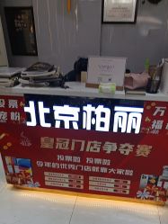 -北京柏丽美容美发