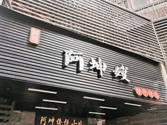 门面-阿坤传统手工小吃(沙坪坝店)