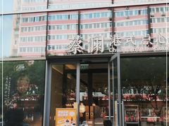 门面-蔡澜点心(三里屯T+MALL店)