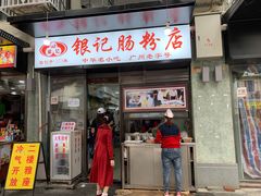 门面-银记肠粉店(北京路店)