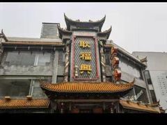-耿福兴(凤凰美食街店)