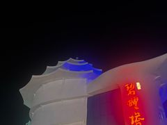 -北戴河碧螺塔海上酒吧公园