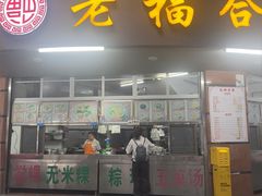 -老福合沟无米粿甜汤粿品店