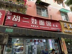 门面-川宜·胡二娃面馆(总店)