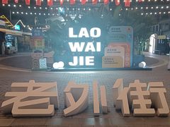 -老外街