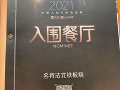 -名将法式铁板烧(云峰别墅店)