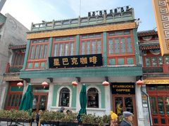 门面-星巴克臻选(北京前门大街店)