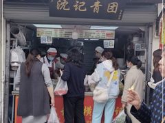 -沈记青团