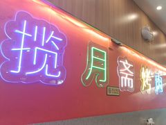 -揽月斋炙子烤肉·清真(安定门·五道营店)