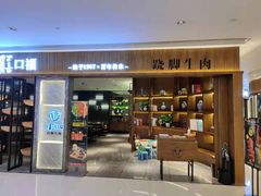 门面-盡膳口福跷脚牛肉火锅(时代广场店)