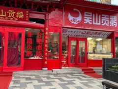 -吴山贡鹅(罍街店)