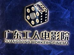 -广东省工人文化宫