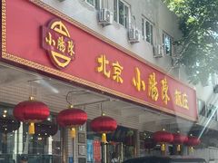 -北京小肠陈饭庄(方庄店)