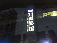 -巨幕影城(光谷广场资本大厦店)