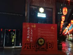 -东郎电影创意产业园(郎家园店)