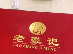 -奥华餐厅·老张记(台基厂店)