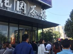 门面-花园茶楼(兴城西路店)