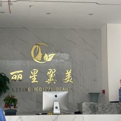 -北京丽星翼美医疗美容