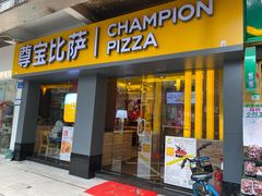 -尊宝比萨(中山八店)