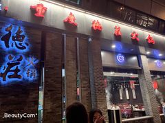门面-重庆德庄火锅(体育中心店)
