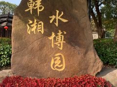 -韩湘水博园