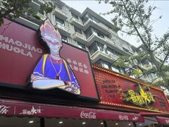 -冒椒火辣(奎星楼街店)