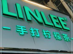 门面-LINLEE林里·手打柠檬茶(黄浦茂名南路店)