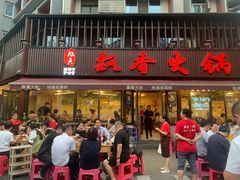 -飘香火锅(玉林西路店)