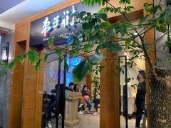 -枣子树·素食餐厅(普陀山店)